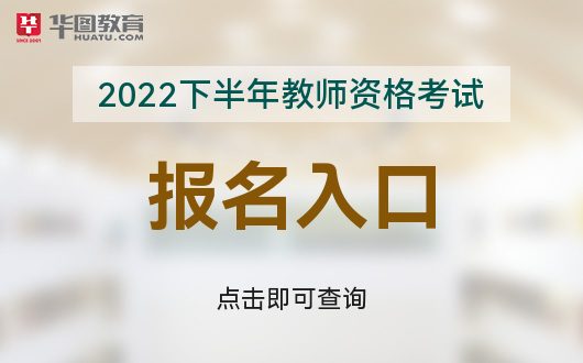 教育考试网NTCE-2022年国家教师资格九游会真人第一品牌游戏中国教育考试网中国(图1)