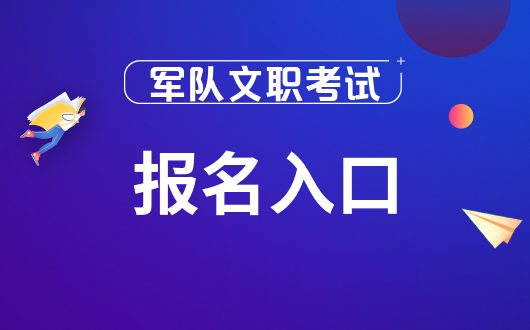 职考试报名入口http：81rc81cn九游会全站【军队人才网】2024年军队文(图1)