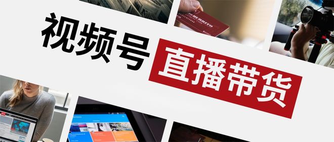 ！腾讯加码直播电商九游会国际大调整